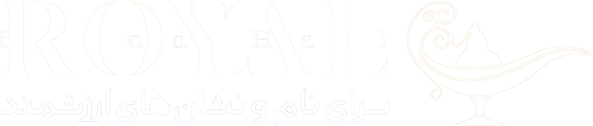 رویال برند هال | سرای نام و نشان‌های ارزشمند