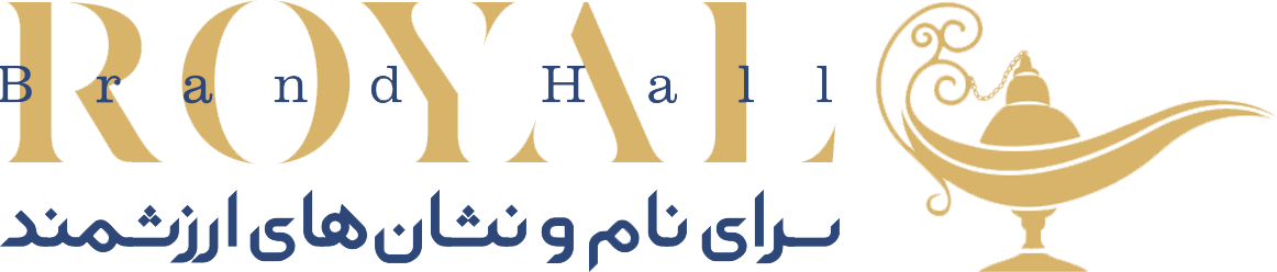 رویال برند هال | سرای نام و نشان‌های ارزشمند